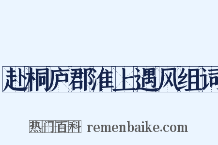 赴桐庐郡淮上遇风组词是什么意思的图片